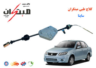 کلاچ طبی مدل 100419 مناسب برای ساینا و ساینا S