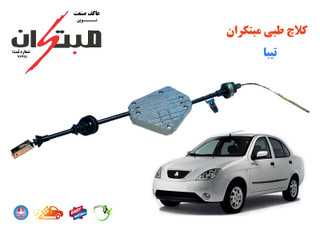 کلاچ طبی مدل 100418 مناسب برای تیبا 2و1 برند مبتکران اصلی
