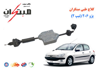 کلاچ طبی مدل 100410 مناسب برای 206 تیپ 2 برند مبتکران اصلی