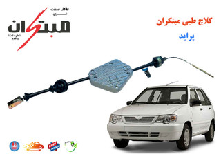 کلاچ طبی مدل 101417 مناسب برای پراید 111 و 132